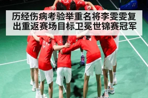 历经伤病考验举重名将李雯雯复出重返赛场目标卫冕世锦赛冠军